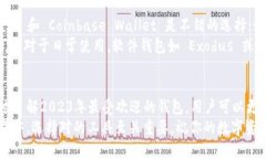   2023年最受欢迎的5款区块