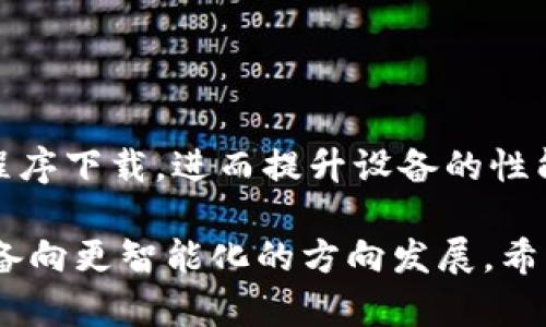 tiaoti详细解读：如何轻松下载程序到TPC1063E设备？/tiaoti
TPC1063E, 下载程序, 嵌入式设备, 编程教程/guanjianci

引言
随着科技的进步，现代嵌入式设备在日常生活中的应用越来越广泛。在这其中，TPC1063E作为一种受到广泛欢迎的设备，其程序下载和管理方法也引起了很多开发者和用户的关注。本文将深入探讨关于TPC1063E的程序下载过程，包括所需的工具、步骤以及常见问题，帮助用户快速上手。

了解TPC1063E
TPC1063E是一款强大的嵌入式控制器，广泛用于工业自动化、智能硬件等领域。这款设备具有良好的性能和稳定性，适合各种应用场景。为了充分发挥其性能，正确下载和更新程序是至关重要的。

程序下载前的准备事项
在开始下载程序之前，确保你已经做好了充分的准备。以下是一些准备事项：
ul
    listrong确保驱动程序安装完成：/strong下载程序前，用户需要在电脑上安装合适的驱动程序，以确保与TPC1063E的连接顺畅。/li
    listrong准备好开发环境：/strong选择适合的集成开发环境(IDE)，常见的如Keil、IAR等，根据TPC1063E的特性选择最佳工具。/li
    listrong获取最新固件：/strong确保你手中有需要下载到TPC1063E的最新程序文件，文件格式通常为.hex或.bin。/li
/ul

程序下载工具选择
选择合适的下载工具对于顺利进行程序下载至关重要。对于TPC1063E，常用的下载工具有：
ul
    listrongUSB编程器：/strong这种编程器能够通过USB接口与设备直接连接，快速而方便。/li
    listrong串口连接工具：/strong如果TPC1063E支持串口通信，可以使用串口连接工具进行程序下载。/li
    listrong第三方软件：/strong如FlashMagic、ST-Link等，根据需求进行选择下载软件的类型。/li
/ul

下载步骤详解
接下来，我们将详细介绍如何下载程序到TPC1063E设备，步骤如下：

h41. 连接设备/h4
使用USB编程器或串口连接工具将TPC1063E与电脑连接。确保连接稳定，指示灯正常工作。对于USB连接，可以直接插入电脑USB接口，而串口连接可能需要额外的线缆和端口设置。

h42. 打开下载工具/h4
根据你选择的下载工具，打开相应的软件。这一步需要确认软件版本与TPC1063E兼容，不同工具的界面和功能可能有所不同。

h43. 选择目标设备/h4
在下载工具中选择连接的设备型号，确保选中的是TPC1063E。部分工具会自动识别设备，如果没有，需要手动选择。

h44. 加载程序文件/h4
通过下载工具界面选择需要下载的程序文件，文件一般以.hex或.bin格式存储。确保文件路径正确，避免因文件损坏导致下载失败。

h45. 下载程序/h4
确认所有设置无误后，点击“下载”按钮。下载过程可能需要几秒到几分钟不等，视程序大小而定。在下载过程中，请不要拔掉设备或中断连接，以免造成设备损坏或程序不完整。

h46. 验证程序/h4
下载完成后，可以运行所下载的程序，确认其正常工作。部分下载工具有自动校验功能，可以在下载后进行验证，确保程序正确无误。

常见问题及解决方案
在下载程序的过程中，可能会遇到一些常见问题，以下是一些解决方案：

- strong连接失败：/strong检查USB端口或串口连接是否稳定，确保驱动程序已正确安装。
- strong下载超时：/strong确认程序文件大小和下载设置，尝试调整下载速度。
- strong校验失败：/strong可能是文件损坏或程序不兼容，需要重新下载程序文件。

总结与展望
对于用户来说，下载程序到TPC1063E虽然看似简单，但在实践中却可能遇到各种挑战。通过正确的工具和步骤，可以高效地完成程序下载，进而提升设备的性能和功能。希望本文能为广大用户提供有价值的参考，让大家在使用TPC1063E的过程中更加顺利。

随着技术的发展，我们可以期待TPC1063E及其后续产品在各行各业中发挥更大的作用。不断更新的程序和功能将推动嵌入式设备向更智能化的方向发展。希望大家能够积极探索，不断创新!