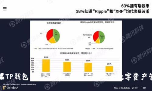 下载苹果TP钱包的5个步骤：轻松获取安全数字资产管理工具