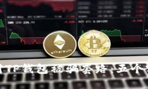 如何识别与应对TP钱包被骗套路：五个实用策略与建议