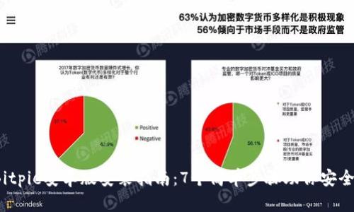 2023年Bitpie安卓版安装指南：7个简单步骤助你安全便捷下载