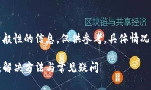 提示：在此提供一般性的信息，仅供参考。具体情况应咨询专业人士。

TP钱包多签问题：解决方法与常见疑问