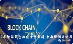 2023年智能钱包的安全性分