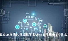 2023年最新加密钱包程序设