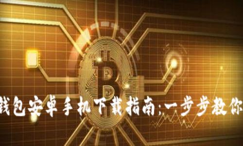 2024年最新TP钱包安卓手机下载指南:一步步教你安全下载与使用