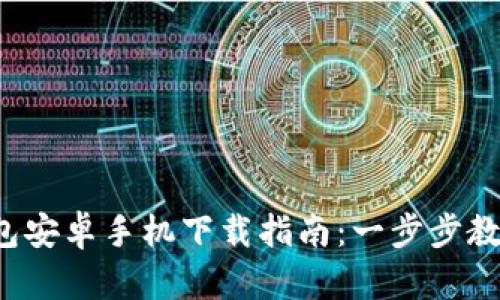 2024年最新TP钱包安卓手机下载指南:一步步教你安全下载与使用