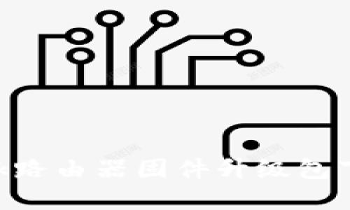2023年最新TP-Link路由器固件升级包下载详解:全方位指南
