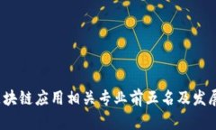 2023年区块链应用相关专业