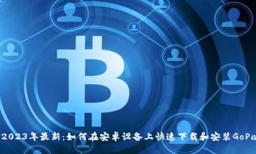 jiaoti2023年最新:如何在安卓设备上快速下载和安装GoPay钱包