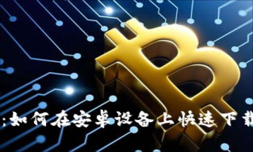 jiaoti2023年最新:如何在安卓设备上快速下载和安装GoPay钱包