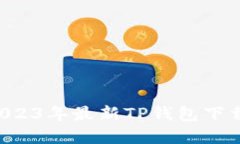 苹果手机用户必看：2023年