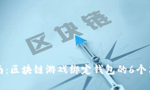 新手指南：区块链游戏绑定钱包的6个简单步骤