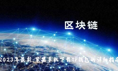 2023年最新：苹果手机下载TP钱包的详细指南