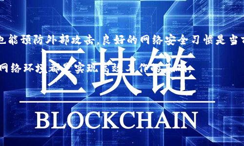 TP通用网络密码详解：如何安全设置与修改

在现代家庭中，网络已经成为人们日常生活中不可或缺的一部分，各种智能设备的连接离不开稳定的网络。而TP-Link作为知名的网络设备制造商，其路由器被广泛应用于家庭和企业中。了解TP通用网络密码的设置与修改，不仅有助于提升网络安全性，还可以避免潜在的网络安全隐患。本文将详细探讨TP通用网络密码的相关知识，以及如何有效地管理和修改这一信息，以保证用户的个人资料和网络环境的安全。

一、TP通用网络密码是什么

TP通用网络密码，指的是TP-Link设备出厂时默认设置的无线网络密码。很多用户在购买之后未曾修改这一密码，导致网络安全隐患。虽然TP-Link等网络设备生产商会为设备预置强密码，但随意使用它们的用户却可能不知情，从而给网络安全带来风险。因此，了解默认密码及设置自己的安全密码显得尤为重要。

二、如何找到TP通用网络密码

大多数TP-Link路由器的默认密码通常可以在设备底部的标签上找到。该标签上不仅有设备的型号，还有Wi-Fi名称（SSID）以及默认密码。此外，用户在入手TP-Link设备后，也可以查阅随产品附带的说明书，了解具体的入口和默认登录信息。

如果用户在设置过程中已经修改过密码，但遗忘了，能够通过路由器的管理界面进行重置。大部分情况下，进入路由器的管理界面，用户可以查看当前的无线网络设置，找到已经改动的无线密码。这一界面通常通过输入设备的IP地址，如192.168.1.1或192.168.0.1，便可以进入。输入管理员账户后，用户将获得对路由器设置的完全访问权限。

三、修改TP通用网络密码的步骤

防止网络被他人入侵的有效措施之一便是定期修改密码。修改TP-Link路由器的无线网络密码步骤如下：

ol
    li首先，确保计算机或智能设备连接到TP-Link路由器的网络。/li
    li在浏览器中输入路由器的IP地址，如192.168.1.1，进入管理界面。/li
    li输入管理员用户名和密码，通常在设备的标签上可以找到默认用户名（admin）和密码（admin），如果已改动，请使用新的管理员权限登录。/li
    li登录后，找到“无线设置”或“Wi-Fi设置”页面。/li
    li在无线网络设置中，寻找“WPA/WPA2密码”或“无线密码”等相关属性，输入新密码。/li
    li保存设置并重启路由器，以确保新密码生效。/li
/ol

四、选择一个安全的无线网络密码

密码的强度直接与网络安全性相关。创建密码时，用户应避免使用简单或常见的词语，下面是一些设定安全密码的建议：

ul
    li使用至少8位以上的密码，越复杂越好。/li
    li结合字母（大小写）、数字及特殊字符，比如@、#、$等。/li
    li避免使用个人信息，如生日、手机号等可轻易猜测的资料。/li
    li定期更新密码，建议每3个月更换一次。/li
/ul

五、其他网络安全措施

除了确保无线路由器的密码安全外，还有其他一些措施可以增强网络安全：

ul
    li关闭WPS功能，防止通过压按钮的方式轻易连接网络。/li
    li定期检查已连接的设备，确保每一个连接都是自己认可的设备。/li
    li在路由器中启用防火墙，增加了网络层次的安全防护。/li
    li禁用远程管理功能，避免不必要的网络暴露。/li
/ul

六、总结

TP通用网络密码是保证家庭网络安全的重要因素，了解其设置和修改方法，对于确保网络安全至关重要。通过适当的措施，比如定期更换密码与加强密码复杂性，不仅能保护个人隐私，也能预防外部攻击。良好的网络安全习惯是当前信息时代，每位用户都应当重视的内容。

在不断数字化的今天，网络安全的重要性愈发凸显。通过上述信息，希望能够帮助到广大用户更好地理解与管理TP-Link路由器的网络安全设置。无论是家庭用户还是小型企业，安全的网络环境都是实现高效工作的基础。

TP-Link, 网络安全, 修改密码, 无线设置/guanjianci

: TP-Link通用网络密码完全指南：5步确保你的网络安全