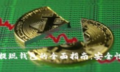 2023年数字货币提现钱包的