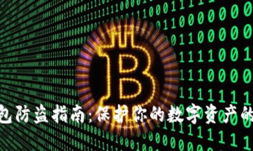 2023年TP钱包防盗指南：保护你的数字资产的7个实用策略