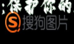 2023年TP钱包防盗指南：保