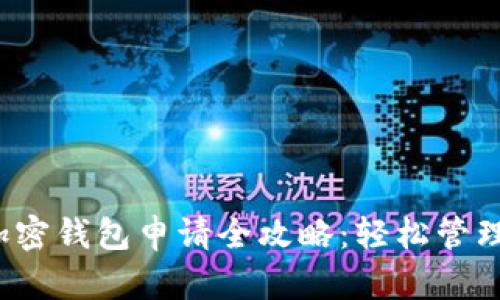 2023年十大加密钱包申请全攻略：轻松管理你的数字资产