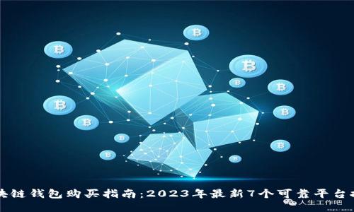 区块链钱包购买指南:2023年最新7个可靠平台推荐