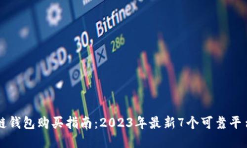 区块链钱包购买指南:2023年最新7个可靠平台推荐