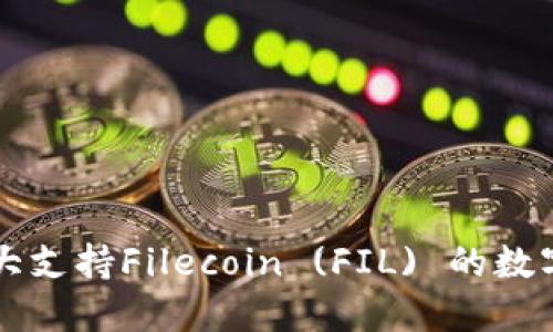 2023年5大支持Filecoin (FIL) 的数字钱包推荐