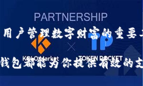   2023年最佳TP钱包app评测：用户体验、功能与安全性分析 / 

 guanjianci TP钱包, 数字钱包, 区块链, 移动应用 /guanjianci 

什么是TP钱包？
TP钱包是一款专注于数字资产管理的移动应用，旨在为用户提供安全、便捷的区块链资产存储、交易等功能。随着区块链技术的不断发展，越来越多的人开始关注数字货币及其相关应用，TP钱包正是为了满足这种需求而诞生的。在如今的数字时代，钱包不仅仅是存储资金的工具，更是连接用户与区块链世界的桥梁。

为什么选择TP钱包？
TP钱包因其出色的用户体验、强大的功能和良好的安全性而受到广泛关注。它兼容多种主流数字货币，支持多链资产管理，使用简单直观的界面让用户能够轻松上手。这款钱包不仅能帮助用户管理资产，还可以参与去中心化交易、抵押、借贷等操作，让用户的投资变得更加灵活和多样化。

TP钱包的功能解析
TP钱包具备多种实用功能，能够满足不同用户的需求。首先，它提供了多币种支持，用户可以在一个应用内存储和管理多种加密货币，避免了需要下载多个钱包的麻烦。此外，TP钱包还支持去中心化交易所（DEX），用户可以在没有中介的情况下进行交易，这为用户提供了更大的自主权。

TP钱包的另一个亮点是其安全性。钱包采用了多重加密技术，确保用户的资产和数据得到了充分保护。而且，TP钱包还具备助记词和私钥备份功能，用户可以轻松恢复自己的账户，即使在设备丢失或损坏的情况下也能安全找回。当今数字资产频繁被盗的情况时有发生，良好的安全机制使得TP钱包在众多钱包中脱颖而出。

如何下载和安装TP钱包
下载和安装TP钱包相当简单，用户只需要前往TP钱包的官方网站或各大应用商店，搜索“TP钱包”进行下载。在安装完成后，用户需创建一个新账户，系统会自动生成助记词，务必将其安全保存好。一旦忘记或丢失助记词，账户将无法恢复。安装流程简单明了，适合各种用户，无论是新手还是经验丰富的投资者。

TP钱包使用指南
在下载并安装好TP钱包后，用户可以通过简单的步骤开始使用。首先，用户需要认真阅读并接受相关条款，创建个人账户并设置密码。接下来，用户可以通过不同方式向钱包中充值，包括通过交易所转账、直接购买或使用其他数字货币进行充值。在充值成功后，用户可以随时查看自己的资产余额和各个币种的详细信息。

对于想要进行交易的用户，TP钱包提供了直观的交易界面，无论是发送还是接收数字资产，操作都非常简单。通过输入接收方地址和需要发送的金额，用户只需确认后即完成交易。在完成交易后，TP钱包会发送通知，确保用户及时掌握交易状态与进展。

常见问题解答
尽管TP钱包的使用流程非常简单，用户在使用过程中可能会遇到一些常见问题。例如，有些用户担心自己的资产安全性，TP钱包的多重加密技术和助记词备份功能可以大幅降低安全风险。另一个常见的问题是，如何恢复丢失的账户。只需使用之前备份的助记词或私钥，用户便可以随时恢复账户。同时，TP钱包的客服团队也是一项重要的支持资源，帮助用户解决各类技术问题。

未来展望与总结
随着数字资产越来越受欢迎，TP钱包的发展前景看好。在电子支付和去中心化金融（DeFi）迅速发展的时代，用户对数字资产的管理需求将不断增加，因此TP钱包有望逐渐成为用户管理数字财富的重要工具。同时，TP钱包团队也在不断对应用进行更新与，力求为用户提供更优质的使用体验。

总的来说，TP钱包凭借出色的功能、良好的安全性和便捷的用户体验，已经成为了用户管理数字资产的重要选择。不论你是经验丰富的投资者，还是刚接触数字货币的新手，TP钱包都能为你提供有效的支持与帮助。在未来，我们期待TP钱包在功能和服务上不断创新，为用户带来更大的便利与价值。