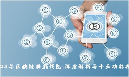 2023年区块链猎豹钱包：深度解析与十大功能揭秘