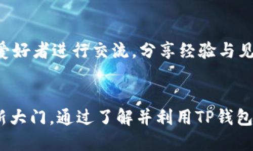   TP钱包的六大用途：你不能不知道的区块链应用潜力 / 

 guanjianci TP钱包, 区块链, 数字资产, 加密货币 /guanjianci 

 TP钱包概述 
 在区块链和加密货币迅速发展的今天，TP钱包作为一种便捷的数字资产管理工具，越来越多地受到用户的关注。TP钱包支持多种区块链资产的存储、交易与管理，不仅仅是一个简单的钱包，它蕴含着众多的应用潜力。本文将详细探讨TP钱包的六大主要用途，让你全面了解其在区块链生态中的重要性。

 1. 存储多种数字资产 
 TP钱包最基本的功能就是存储各类数字资产。用户可以在TP钱包中存放比特币、以太坊、USDT等多种主流加密货币以及基于不同区块链的 Tokens。这种多资产存储能力使得用户可以在一个平台上管理不同的数字货币，避免了因在不同平台之间切换而可能导致的安全隐患。TP钱包对于新手尤其友好，因为它简化了资产管理的复杂性。

 2. 便捷的交易平台 
 TP钱包不仅支持资产存储，还提供便捷的交易功能。用户可以通过钱包直接进行资产的买入、卖出和转账操作，无需依赖第三方交易所。这种直接交易的方式，不仅节省了时间，更在一定程度上降低了交易的手续费。此外，TP钱包通常会提供实时的市场数据，帮助用户做出更明智的交易决策。

 3. 参与去中心化金融（DeFi） 
 去中心化金融（DeFi）是一种新兴的金融范式，它通过智能合约和区块链技术，提供了无需中介的金融服务。TP钱包为用户提供了参与DeFi项目的轮廓。通过钱包，用户可以将自己的数字资产进行质押、借贷或流动性挖矿等操作，从中获取报酬。这种灵活的金融工具使用户能够充分利用自己的资产，提高资金使用效率。

 4. 访问去中心化应用（DApps） 
 随着区块链技术的发展，去中心化应用（DApps）层出不穷。TP钱包为用户提供了方便的入口，能够直接连接到各类DApps。这些应用涉及游戏、社交、竞猜等多个领域。通过TP钱包，用户不仅可以在DApps上使用自己的数字资产，还能参与到更广泛的区块链生态中，探索更多未知的可能性。

 5. 提高安全性 
 安全性是TP钱包的一大优势。用户的私钥通常保存在本地设备中，减少了因服务器被攻破而导致资产被盗的风险。此外，TP钱包还提供了多重身份验证、冷钱包存储等安全机制。这些安全保障措施使得用户在使用TP钱包管理数字资产时，能够更为安心与放心。

 6. 教育与社区互动 
 TP钱包还鼓励用户参与到教育和社区互动中。许多钱包平台提供了丰富的教程，帮助区块链相关的知识点。同时，通过社交功能，用户能够与其他区块链爱好者进行交流，分享经验与见解。这种互动不仅可以提高用户的使用体验，也能增强区块链技术的普及和发展。

 结语 
 TP钱包在区块链生态中扮演着越来越重要的角色。它不仅提供了数字资产的存储与管理的便利，还为用户打开了进入去中心化金融和去中心化应用的新大门。通过了解并利用TP钱包的不同功能，用户能够更好地掌握自己的数字资产，参与到快速发展的区块链世界中。