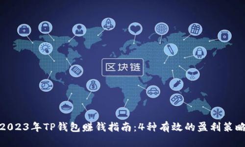 2023年TP钱包赚钱指南：4种有效的盈利策略