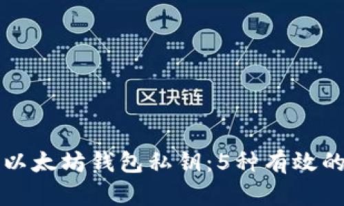 如何保护以太坊钱包私钥:5种有效的加密方法
