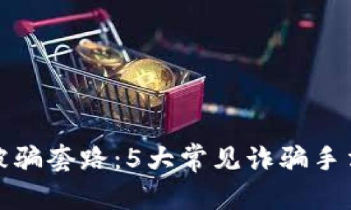 把放在这里

揭秘TP钱包被骗套路：5大常见诈骗手法及防范技巧