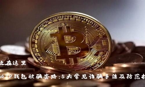 把放在这里

揭秘TP钱包被骗套路：5大常见诈骗手法及防范技巧