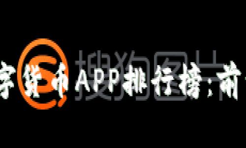 2023年最佳数字货币APP排行榜:前十名及全面评测