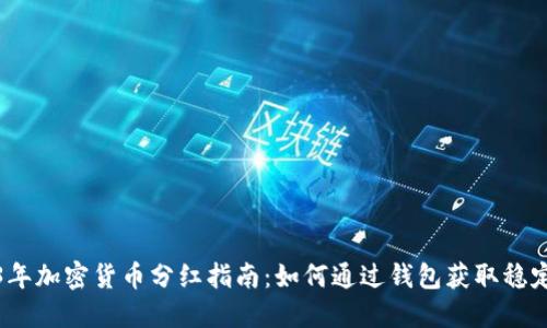 2023年加密货币分红指南：如何通过钱包获取稳定收益