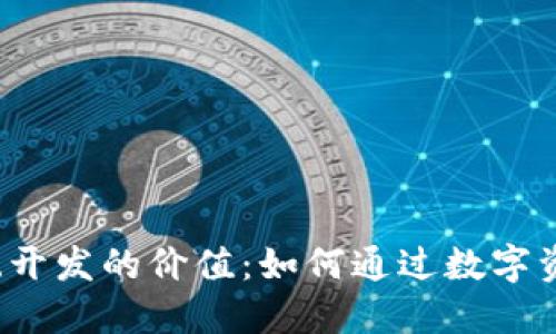 2023年区块链钱包系统开发的价值:如何通过数字资产管理提升企业竞争力
