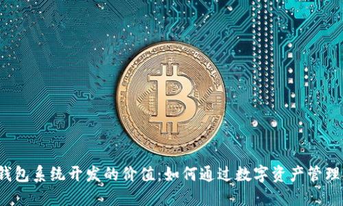 2023年区块链钱包系统开发的价值:如何通过数字资产管理提升企业竞争力