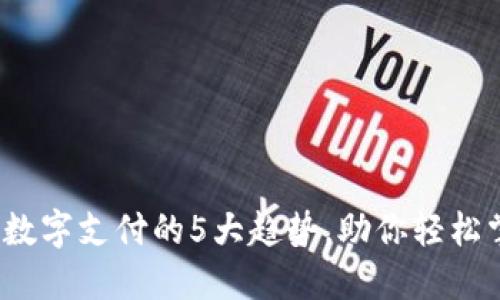2023年电子钱包数字支付的5大趋势，助你轻松掌握未来支付方式