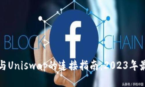 TP钱包与Uniswap的连接指南：2023年最新方法
