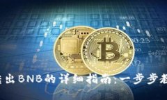 2023年TP钱包转出BNB的详细