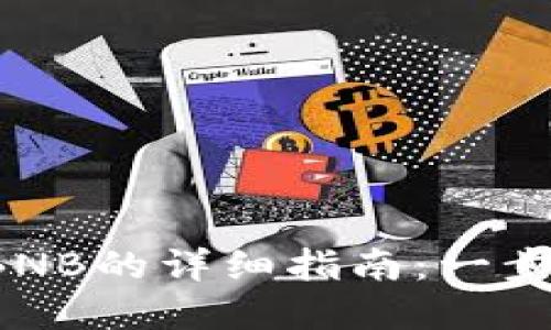 2023年TP钱包转出BNB的详细指南:一步步教你安全转移资产