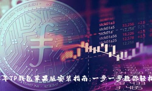 2023年TP钱包苹果版安装指南:一步一步教你轻松搞定