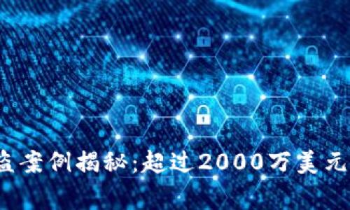 2023年数字货币被盗案例揭秘:超过2000万美元损失的五个真实故事