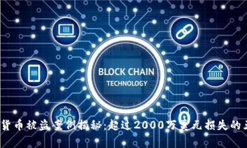 2023年数字货币被盗案例揭秘:超过2000万美元损失的五个真实故事