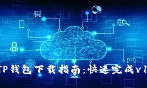 2023年最新TP钱包下载指南:快速完成v1.3.6版本安装