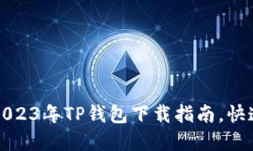 苹果用户必看:2023年TP钱包下载指南,快速上手无需烦恼!