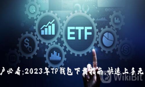 苹果用户必看:2023年TP钱包下载指南,快速上手无需烦恼!