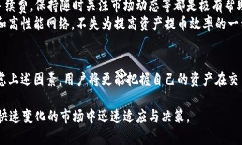 交易所提币到TP钱包需要多长时间？揭秘速度的5大影响因素

交易所, 提币, TP钱包, 速度/guanjianci

引言
在加密货币的交易世界中，数字资产的转移速度是投资者非常关心的一个问题。无论是在交易所提币，还是将资金转入TP钱包，用户对交易时效的期待通常都相当高。那么，从交易所提币到TP钱包具体需要多久呢？实际上，提币到TP钱包的时间并不是一成不变，它受到多种因素的影响。接下来，我们将详细分析这些影响因素。

一、交易所提币处理时间
每个交易所的提币流程都有其特定的处理时间，这通常是由交易所的交易安全策略和系统负载决定的。一般而言，大多数交易所会在用户提交提币申请后进行审核，以确保该交易是合法且安全的。这个审核过程的时间长度可能会有所不同，有的交易所可能在几分钟内完成审核，而有的则可能需要几个小时。在某些高峰时段，交易所的处理速度可能会下降，导致提币等待时间增加。

二、区块链确认时间
当提币请求获得交易所的批准后，资金将通过区块链网络进行转移。每个币种在区块链上的确认时间各不相同，例如，比特币的确认时间约为10分钟，而以太坊通常在15秒到几分钟之间。不同的区块链网络在负载和使用的共识机制上存在差异，因此它们的确认速度也不同。在这一阶段，如果网络拥堵，确认时间可能会进一步延长。

三、TP钱包的接收能力
资产到达TP钱包的速度还与钱包本身的接收能力有关。TP钱包作为一个多链钱包，能处理多种数字资产的接收和发送，但它的性能和网络状况可能产生影响。如果钱包服务处于维护状态，或者网络正常运转但出现延迟，用户可能会发现资产到账时间更长。因此，尽量选择在网络高峰期以外的时间进行提币，以提高到账率。

四、网络手续费的影响
在进行币种提币时，一般会涉及到网络手续费的支付。高额的网络费用往往会促使矿工优先处理该交易，缩短转账时间。而如果手续费设置过低，则可能使交易处理时间延长，甚至在极端情况下导致交易被搁置。因此，建议用户在进行提币时，适当选择合理的手续费，这在一定程度上也能加快到账的速度。

五、市场波动的影响
市场情绪和货币波动往往会直接影响交易所的提币时间。在市场行情剧烈波动时，交易量通常会显著增加，导致交易所和区块链网络的负担加重。这样的情况让用户在提币时可能会面临较长的等待时间，因此在市场较为平稳时提币可能会获得更快的到账体验。

六、如何提高提币效率
对于频繁进行交易的用户，提升提币效率有其必要性，可以尝试以下几种方法。当然每种方法的效果可能因用户情况而异，但总体上来说，合理地选择合适的时机、调整手续费，保持随时关注市场动态等都是极有帮助的。
将相应的资产提前转入TP钱包也是一种有效策略，针对不同的投资组合和交易计划制定代币调配策略，有助于实现更快的交易回笼。此外，选择符合自身需求的交易所和高性能网络，不失为提高资产提币效率的一种有效手段。

七、总结
虽然从交易所提币到TP钱包的时间并没有固定不变的标准，但多数用户可以通过合理选择交易所、合理调整手续费和密切关注市场动态，提高提币的效率。通过综合考虑上述因素，用户将更能把握自己的资产在交易所和TP钱包之间转移的节奏，以投资决策。

总之，提币的时间主要取决于交易所的处理速度、区块链的确认时间、网络手续费、市场波动等诸多因素。在进行提币前，关注相关动态及调整策略，将有助于用户在这个快速变化的市场中迅速适应与决策。