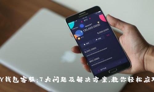 MY钱包客服：7大问题及解决方案，教你轻松应对!