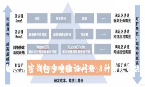 如何解决加密钱包多重验证问题：8种有效解决方案