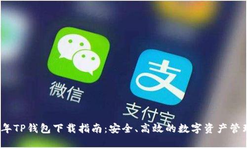 2024年TP钱包下载指南：安全、高效的数字资产管理工具